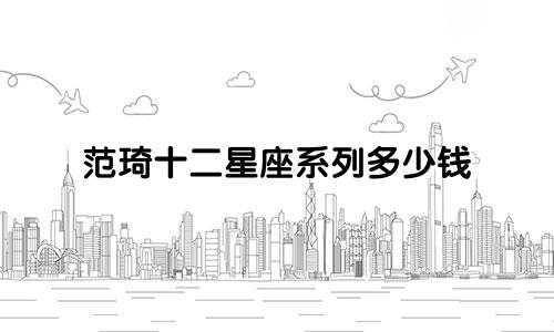 范琦十二星座系列多少钱