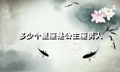 多少个星座是公主座男人