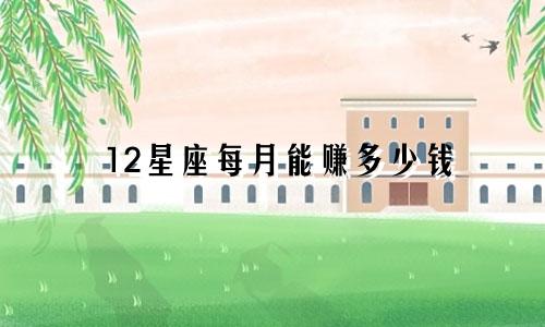 12星座每月能赚多少钱