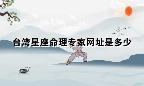 台湾星座命理专家网址是多少