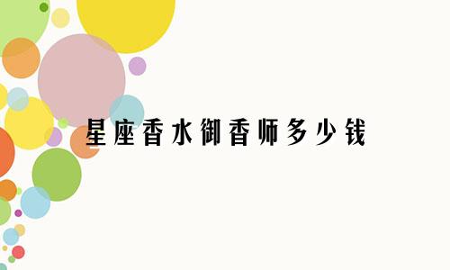 星座香水御香师多少钱