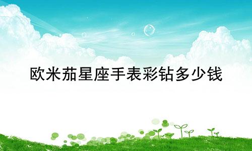 欧米茄星座手表彩钻多少钱