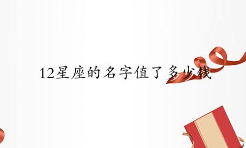 12星座的名字值了多少钱