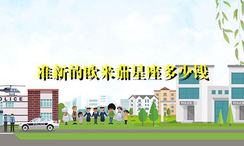 准新的欧米茄星座多少钱