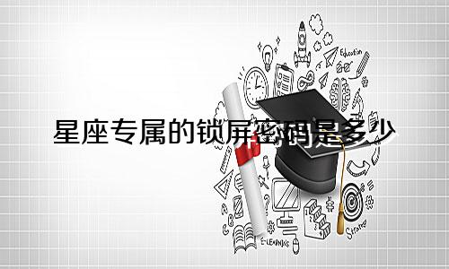 星座专属的锁屏密码是多少