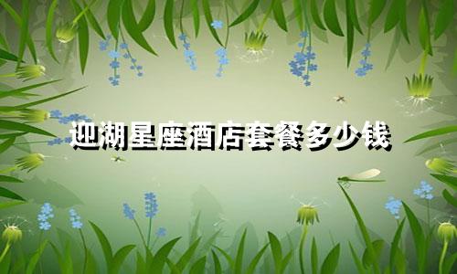 迎湖星座酒店套餐多少钱
