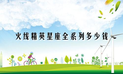火线精英星座全系列多少钱