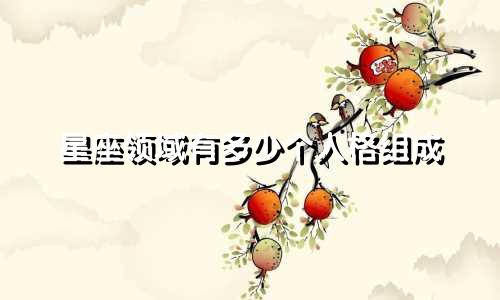 星座领域有多少个人格组成