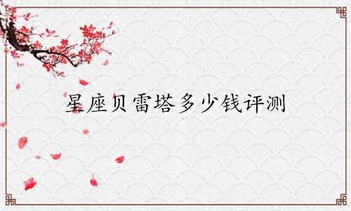 星座贝雷塔多少钱评测