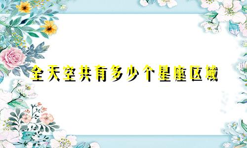 全天空共有多少个星座区域