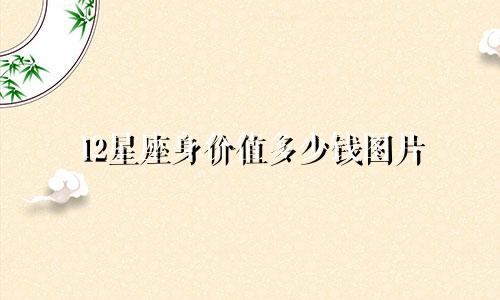 12星座身价值多少钱图片