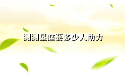 测测星座要多少人助力