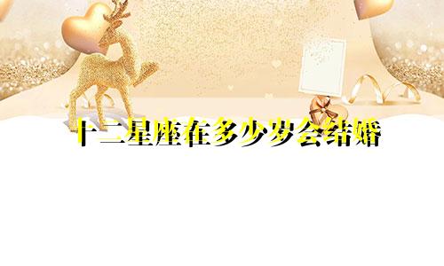 十二星座在多少岁会结婚