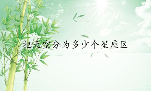 把天空分为多少个星座区