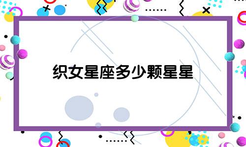 织女星座多少颗星星