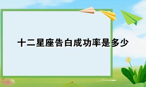 十二星座告白成功率是多少