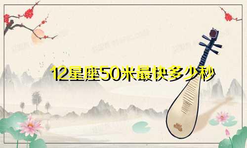 12星座50米最快多少秒