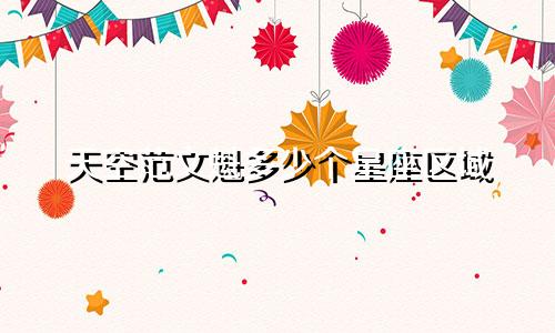 天空范文魁多少个星座区域