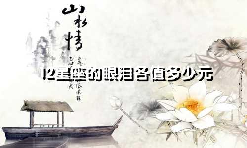 12星座的眼泪各值多少元