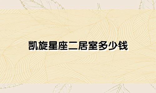 凯旋星座二居室多少钱