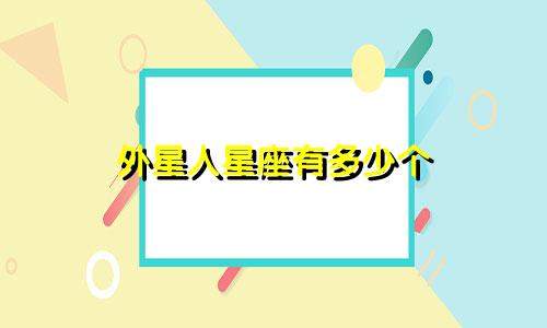 外星人星座有多少个