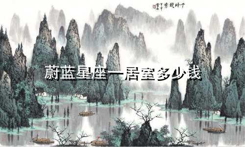 蔚蓝星座一居室多少钱