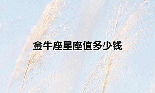 金牛座星座值多少钱