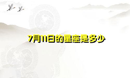 7月11日的星座是多少