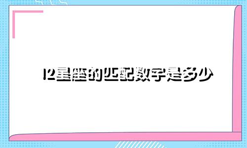 12星座的匹配数字是多少