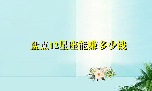 盘点12星座能赚多少钱