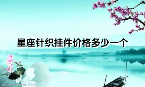 星座针织挂件价格多少一个