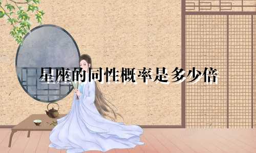 星座的同性概率是多少倍