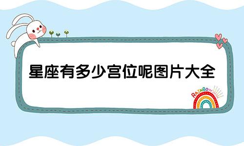星座有多少宫位呢图片大全
