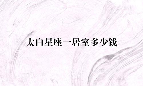 太白星座一居室多少钱