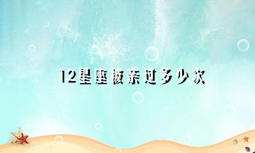 星座怎么算详细的数字是多少