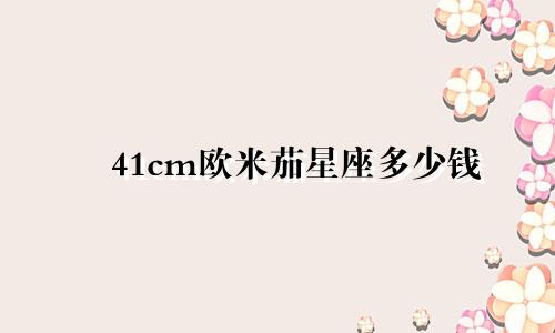 41cm欧米茄星座多少钱