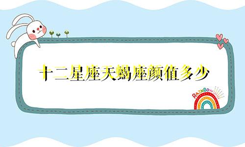 十二星座天蝎座颜值多少