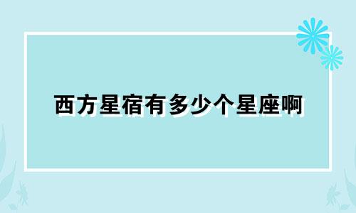 西方星宿有多少个星座啊