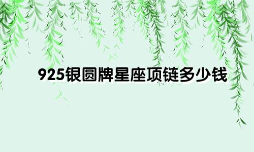 925银圆牌星座项链多少钱