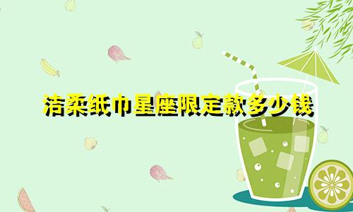 洁柔纸巾星座限定款多少钱