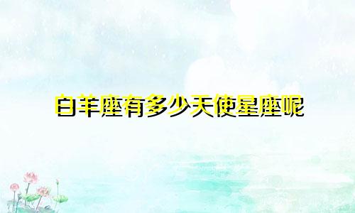 白羊座有多少天使星座呢