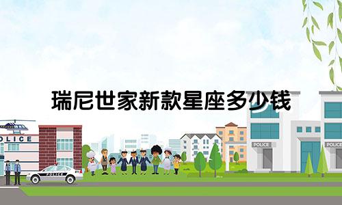 瑞尼世家新款星座多少钱
