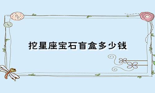 挖星座宝石盲盒多少钱