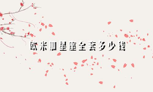 欧米加星座全套多少钱