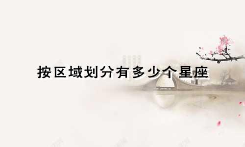 按区域划分有多少个星座