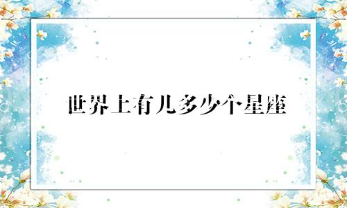 世界上有几多少个星座