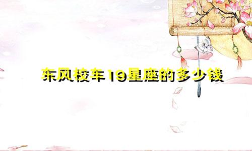 东风校车19星座的多少钱