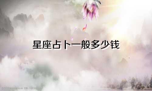 星座占卜一般多少钱