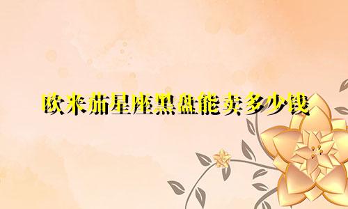 欧米茄星座黑盘能卖多少钱