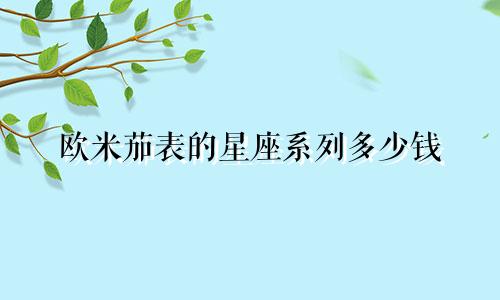 欧米茄表的星座系列多少钱